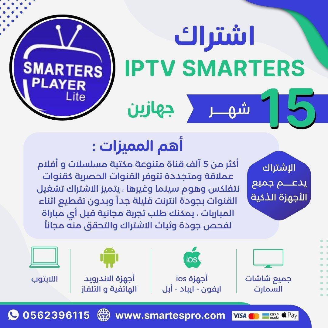 اشتراك سمارترز